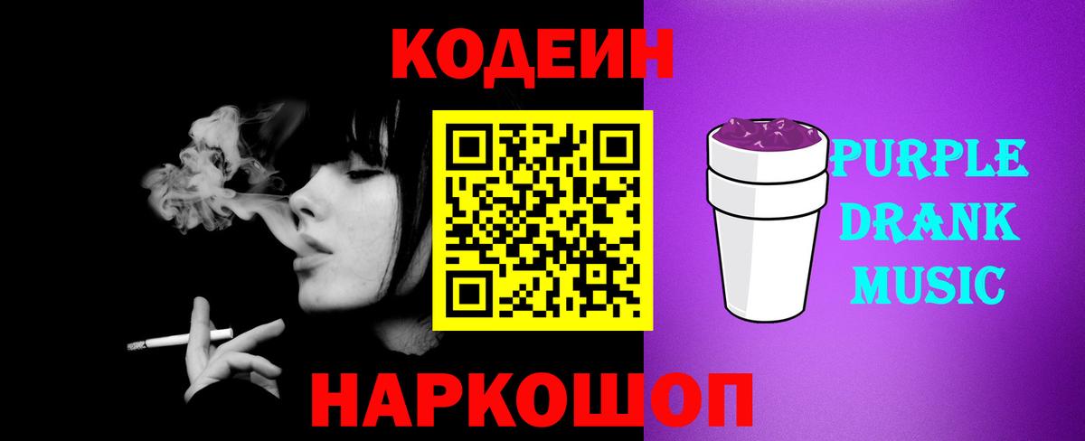 Кодеин Purple Drank Дзержинский